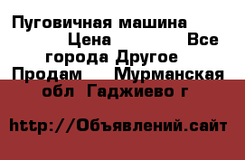 Пуговичная машина Durkopp 564 › Цена ­ 60 000 - Все города Другое » Продам   . Мурманская обл.,Гаджиево г.